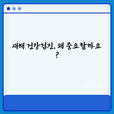 새해맞이 건강검진: 종합검진 vs. 선택검진, 나에게 맞는 검진은? 비용, 준비물, 후기까지 완벽 가이드