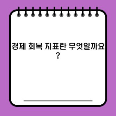 경제 회복 지표 완벽 가이드: 종류, 해석, 그리고 미래 전망