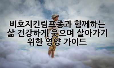 비호지킨림프종과 함께하는 삶, 건강하게 웃으며 살아가기 위한 영양 가이드