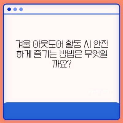 겨울왕국 어드벤처: 잊지 못할 겨울 여행지와 아웃도어 활동 완벽 가이드