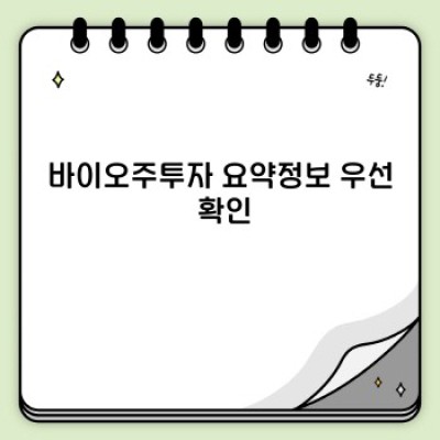 바이오주투자: 성공적인 투자 전략을 위한 완벽 가이드