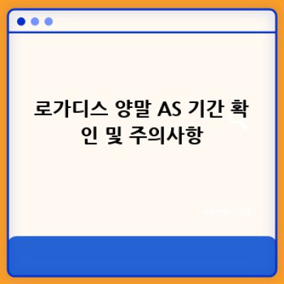 로가디스 양말 A/S & 교환/환불 완벽 가이드