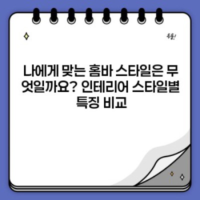 나만의 드림 홈바 완성! 홈바 인테리어 아이디어 완벽 가이드