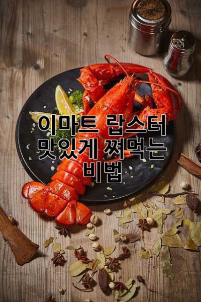 이마트 랍스터 맛있게 쪄먹는 비법