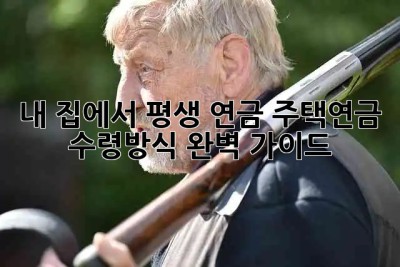 내 집에서 평생 연금💰 주택연금 수령방식 완벽 가이드 🏡