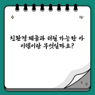 플라스틱 줄이고 지구 살리기: 친환경 제품과 리필 가능한 아이템 완벽 가이드