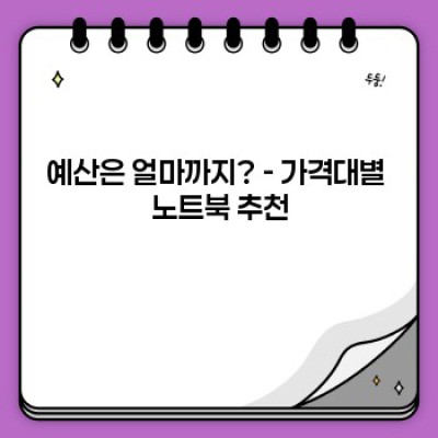 나에게 딱 맞는 노트북 추천 가이드: 용도, 예산, 성능까지 완벽 분석!