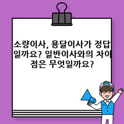 소량이사 용달이사 업체 후기: 가격, 서비스, 후기 비교 분석으로 최고 업체 찾기!