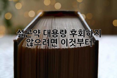 설곤약 대용량? 후회하지 않으려면 이것부터!