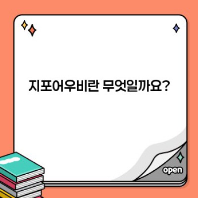지포어우비 완벽 가이드: 장단점 비교, 추천 제품 및 구매 가이드까지!