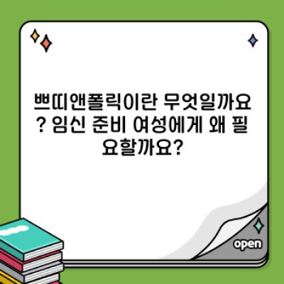 쁘띠앤폴릭 총정리: 효과, 부작용, 복용법, 그리고 최신 정보까지!