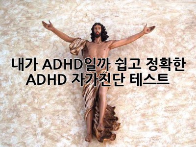 내가 ADHD일까? 쉽고 정확한 ADHD 자가진단 테스트!