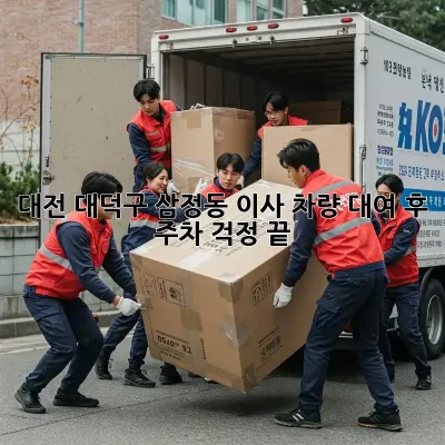 대전 대덕구 삼정동 이사 차량 대여 후 주차 걱정 끝!