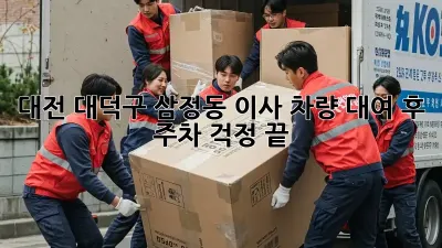 대전 대덕구 삼정동 이사 차량 대여 후 주차 걱정 끝!