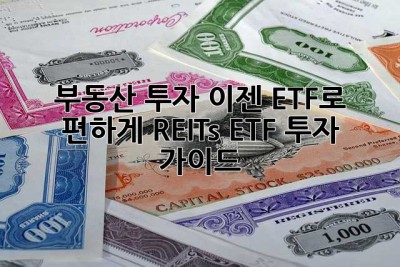 부동산 투자? 이젠 ETF로 편하게! REITs ETF 투자 가이드