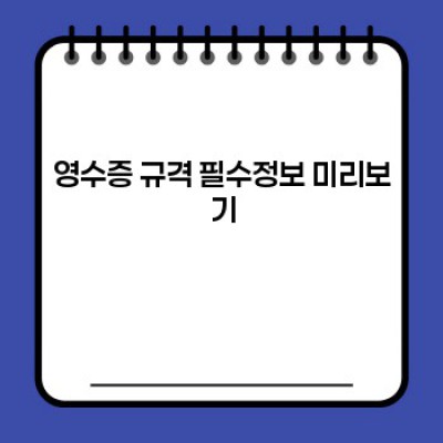 영수증 규격 완벽 가이드: 궁금증 해결 및 실제 활용법