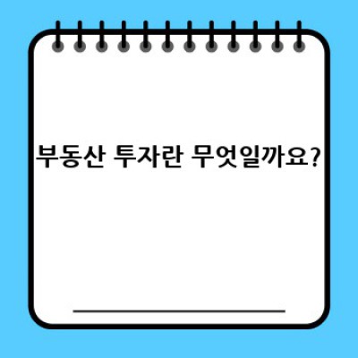 부동산투자 요약정보 우선 확인: 초보부터 전문가까지, 성공적인 투자 전략 가이드