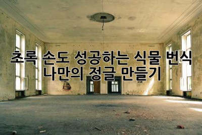 초록 손도 성공하는 식물 번식, 나만의 정글 만들기🌿