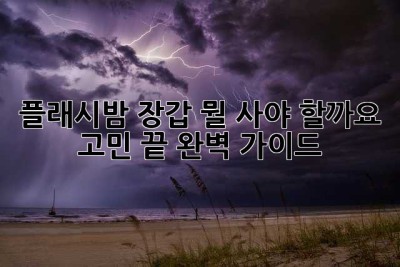 플래시밤 장갑, 뭘 사야 할까요? 고민 끝! 완벽 가이드! ✨