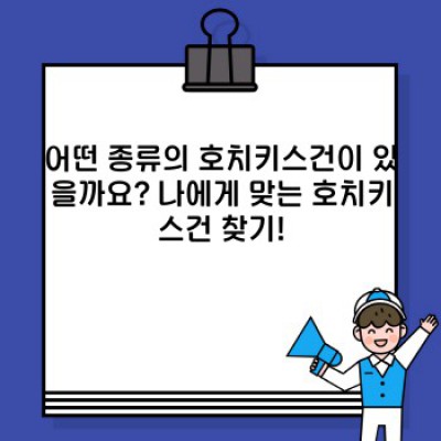 호치키스건 완벽 가이드: 종류, 사용법, 안전수칙까지!