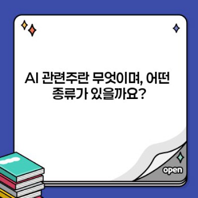 AI 관련주 투자 가이드: 핵심 기업, 성장 전망, 투자 전략 완벽 분석