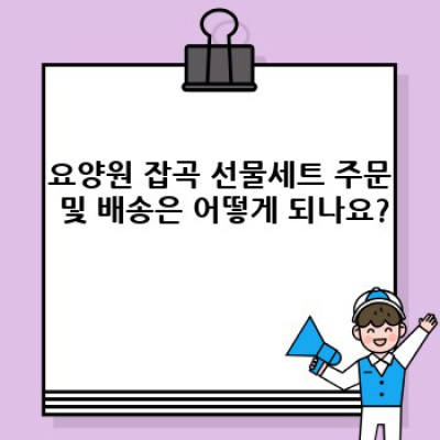 요양원 잡곡 선물세트: 어르신 건강과 마음까지 챙기는 최고의 선택