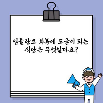 임플란트 수술 후 빠른 회복, 완벽 가이드: 통증 관리부터 식습관까지