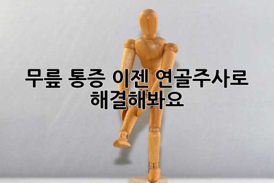 무릎 통증, 이젠 연골주사로 해결해봐요!