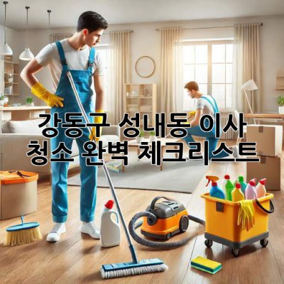 강동구 성내동 이사 청소 완벽 체크리스트! ✨