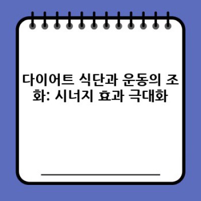 나에게 맞는 다이어트 식단 찾기: 성공적인 체중 감량을 위한 완벽 가이드