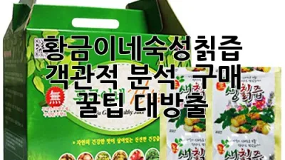 황금이네숙성칡즙 : 객관적 분석 & 구매 꿀팁 대방출 🍯