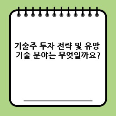 기술주 투자 가이드: 빠르게 이해하고 현명하게 투자하기