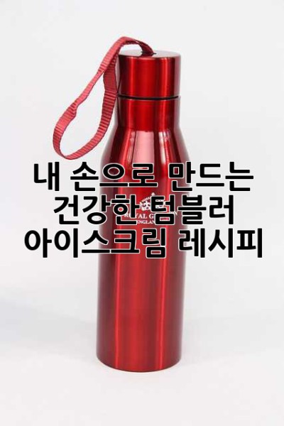 내 손으로 만드는 건강한 텀블러 아이스크림 레시피!