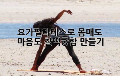 요가필라테스로 몸매도 마음도 찰떡궁합 만들기 ✨