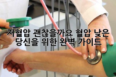 저혈압, 괜찮을까요? 혈압 낮은 당신을 위한 완벽 가이드