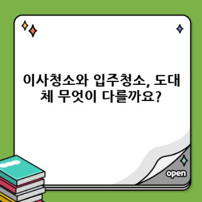 충청남도 보령시 주산면 이사청소 vs 입주청소: 무엇이 다른가요? 완벽 가이드