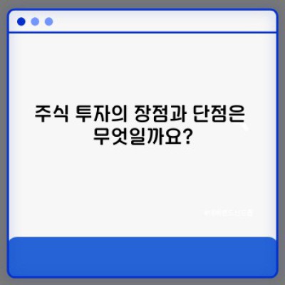 주식 투자 시작하기: 장점, 단점, 전략 및 성공 사례 분석