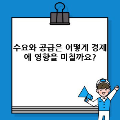 경제 완벽 가이드: 초보자를 위한 경제 개념과 현황 완벽 정리