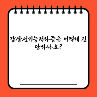 갑상선기능저하증 완벽 가이드: 증상부터 치료까지 알아보기