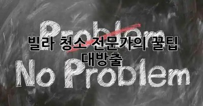 ✨빌라 청소✨ 전문가의 꿀팁 대방출! 🏡✨