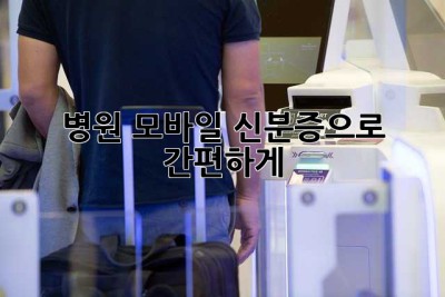 병원 모바일 신분증으로 간편하게!