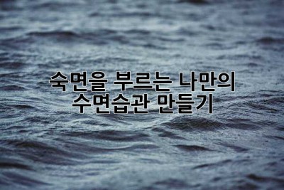 숙면을 부르는 나만의 수면습관 만들기