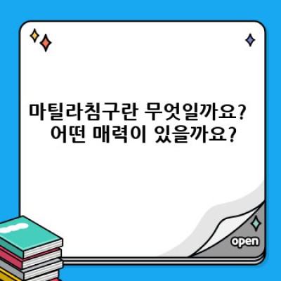 마틸라침구 완벽 가이드: 품질, 종류, 관리법까지 한눈에!
