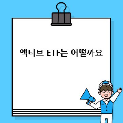 나만의 ETF 투자 이야기: 패시브 vs 액티브, 장기 투자의 승자는?