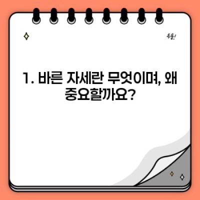 완벽한 자세 교정 가이드: 바른 자세 유지 방법과 효과적인 관리법