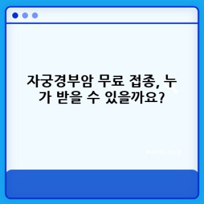 자궁경부암무료접종 핵심 포인트 요약: 궁금증 해소와 예방 접종 완벽 가이드
