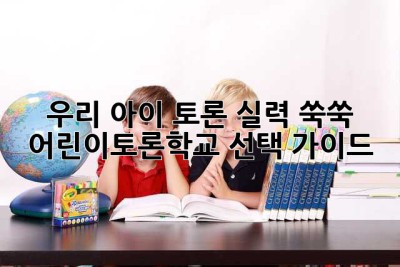 우리 아이, 토론 실력 쑥쑥! 어린이토론학교 선택 가이드