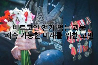 비트코인, 전기 먹는 괴물? ⚡️ 지속 가능한 미래를 위한 고민