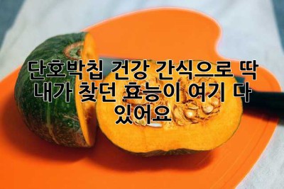🎃 단호박칩, 건강 간식으로 딱! 내가 찾던 효능이 여기 다 있어요!