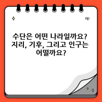 수단: 역사, 문화, 그리고 현재의 도전 - 수단 이해를 위한 완벽 가이드